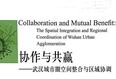 协作与共赢：武汉城市圈空间整合与区域协调