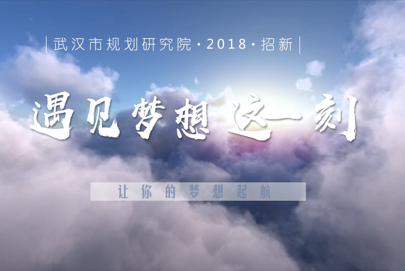 武汉市规划研究院2018年度招聘简章（南京、上海招聘安排）