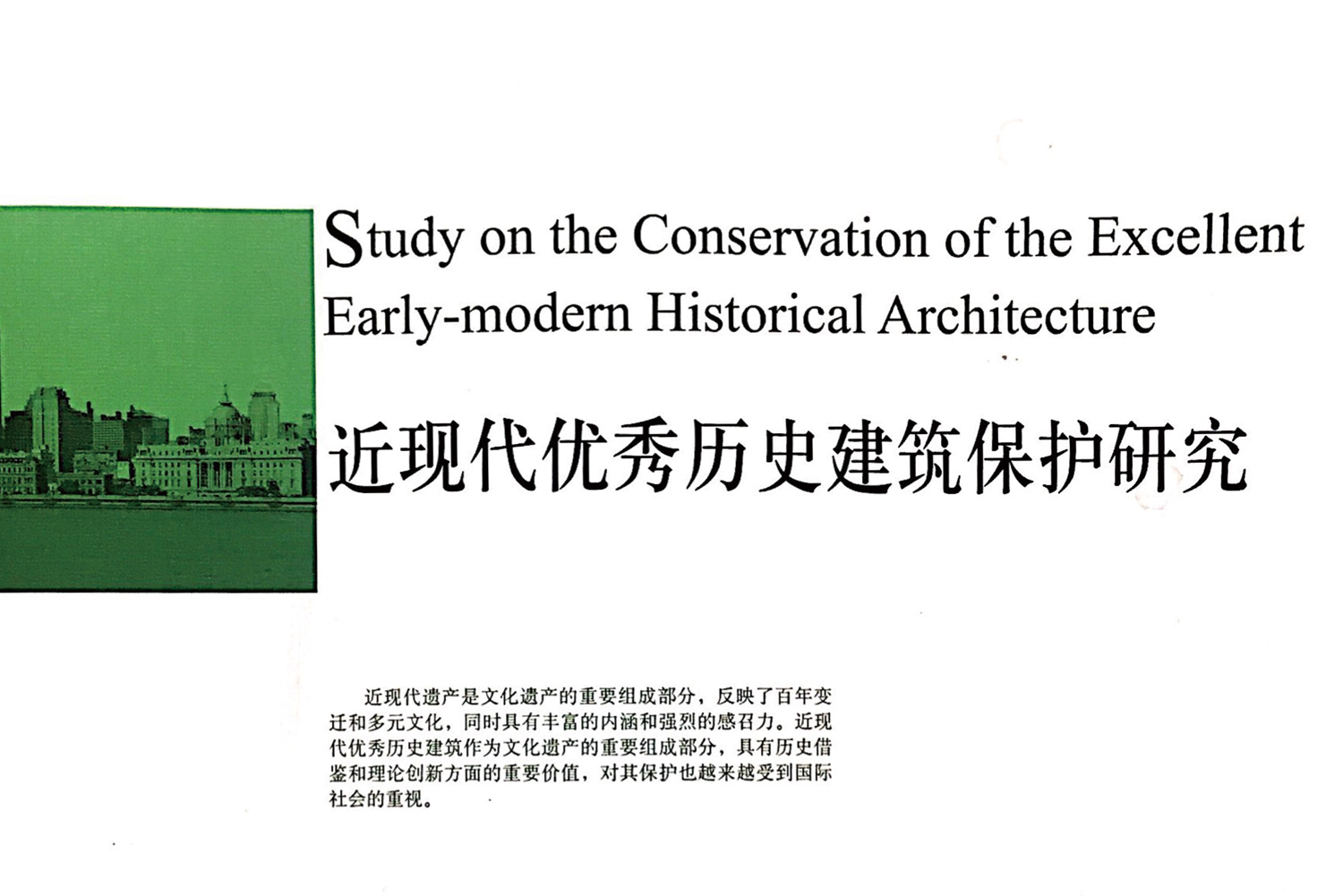 近现代优秀历史建筑保护研究