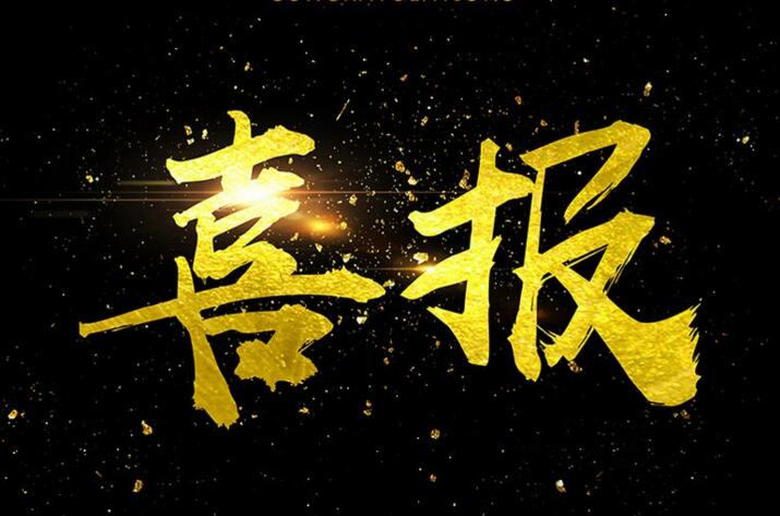 喜报---游畅同志荣获武汉市五一劳动模范光荣称号