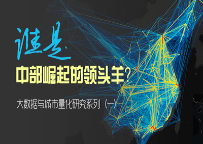 谁是中部崛起的领头羊？——武汉市大数据与城市量化研究系列（一）