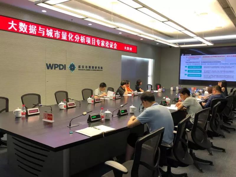 我院召开《大数据应用和城市量化分析研究专家论证会》