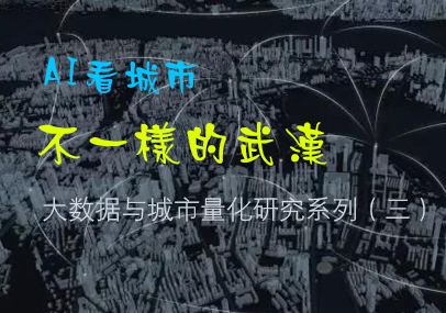 AI看城市，不一样的武汉——武汉市大数据与城市量化研究系列（三）