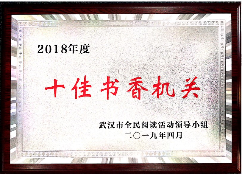 我院喜获全市“十佳书香机关”称号