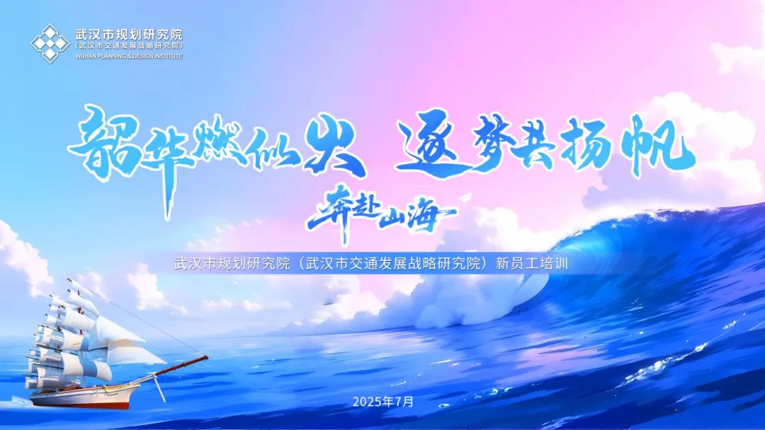 韶华燃似火 逐梦共扬帆——2025年新员工培训圆满收官