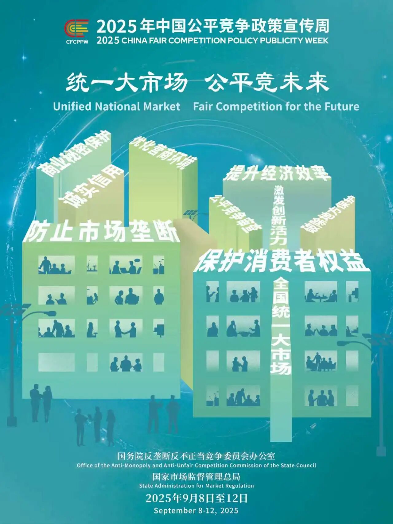 【2025年中国公平竞争政策宣传周】统一大市场 公平竞未来